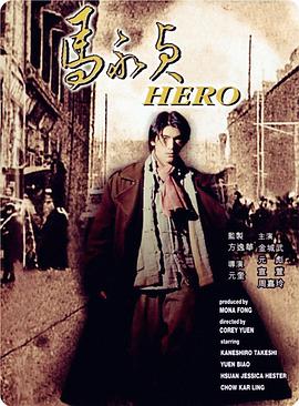 马永贞金城武版