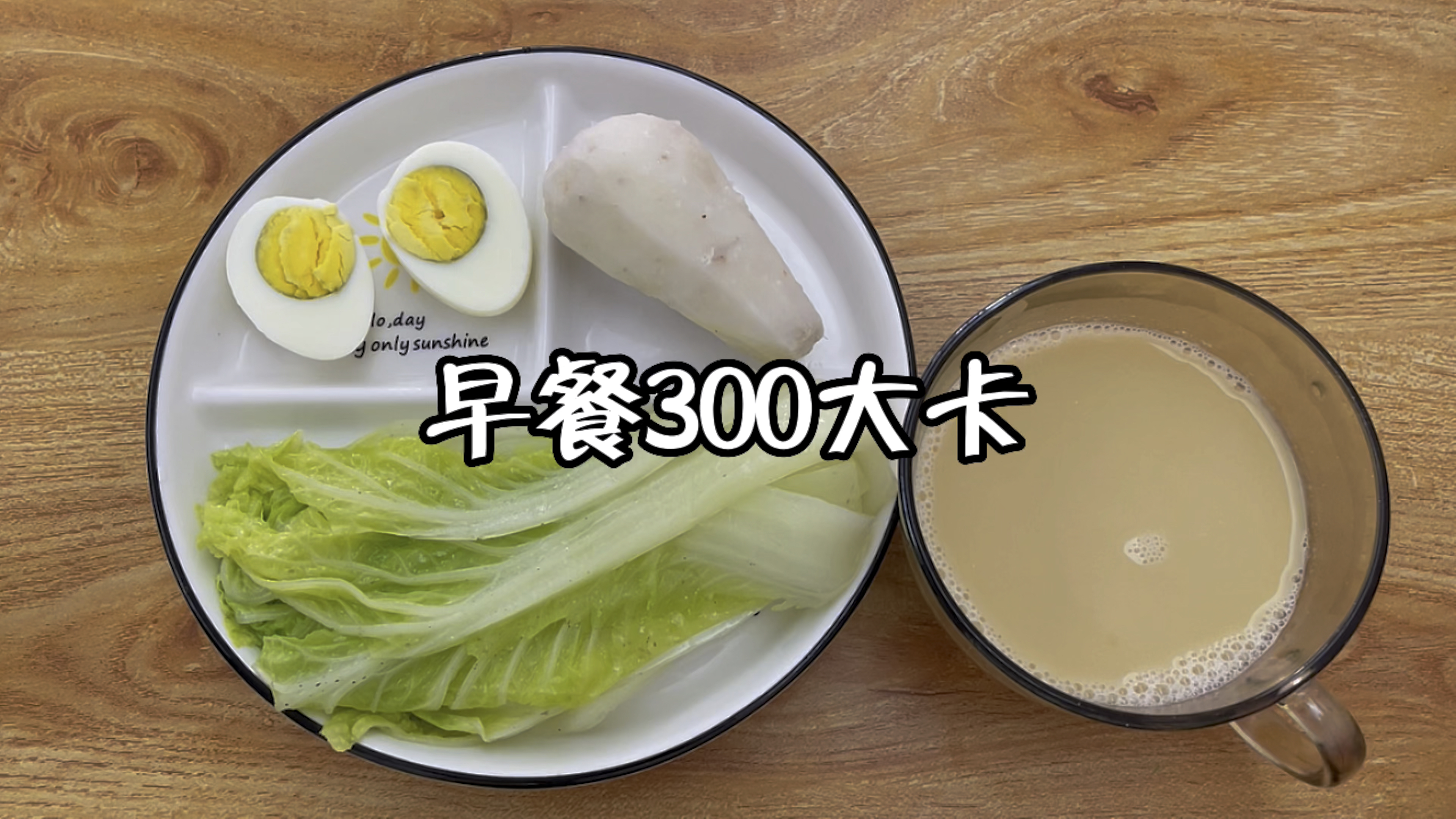 早餐300大卡,白菜,芋头,鸡蛋,豆浆