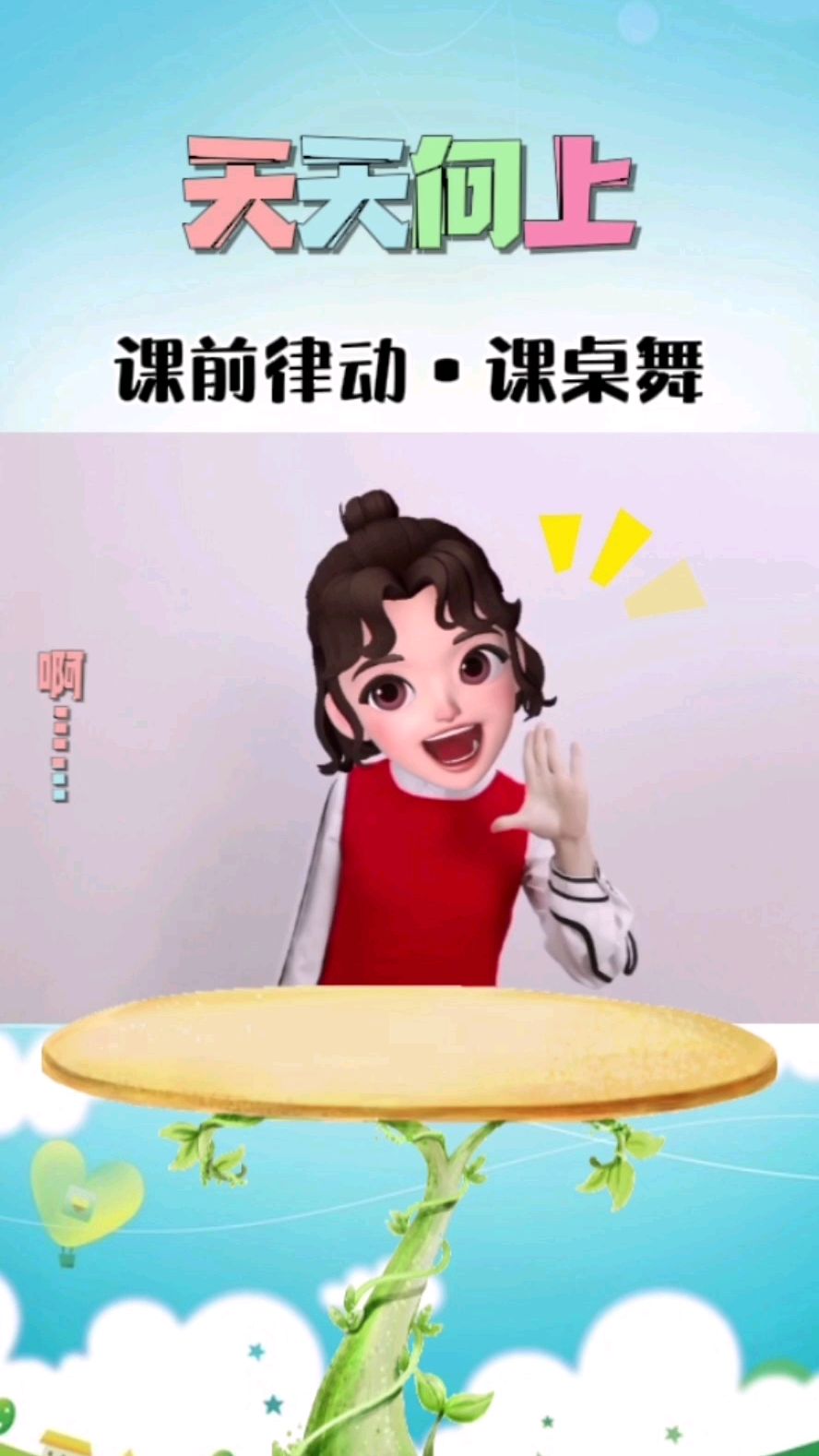 课前律动桌舞《天天向上》