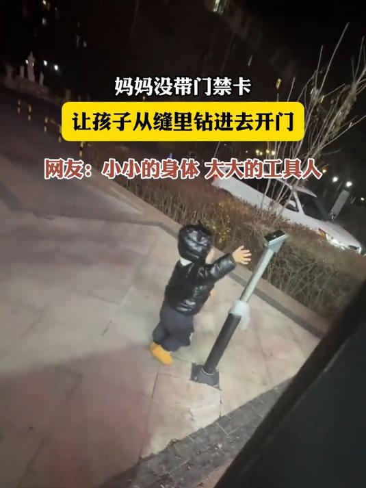 妈妈没带门禁卡,让孩子从缝里钻进去开门
