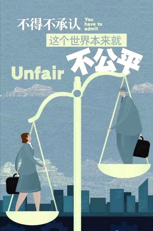 公平好似存在,但公平又貌似不存在!学会接受所有的不公平!