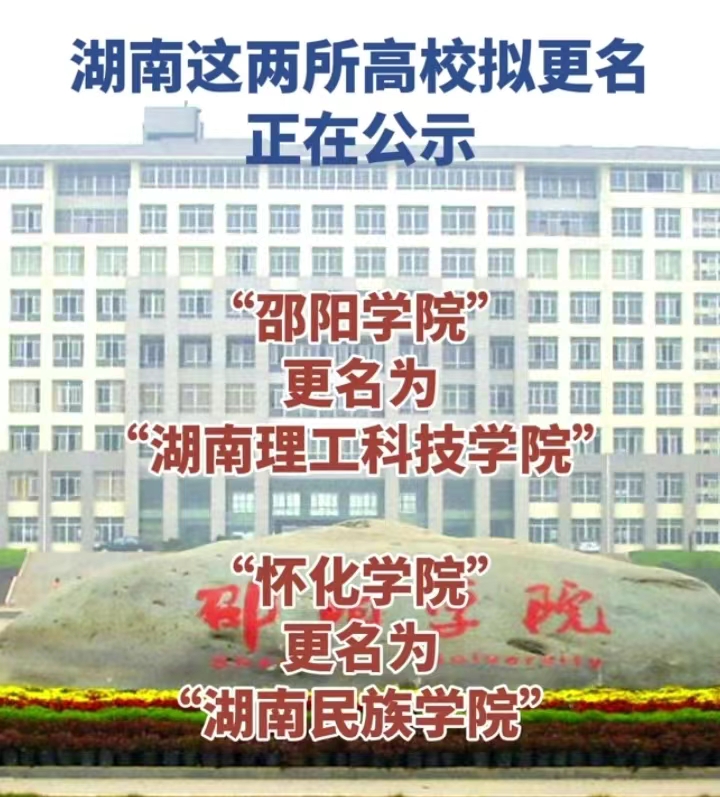 邵阳学院改名图片