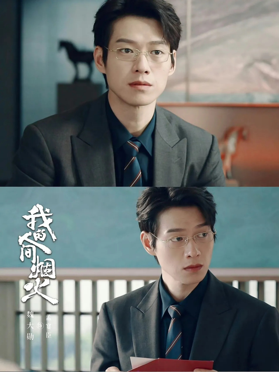 魏大勋这霸道总裁的扮相,这斯文败类的气质,给人感觉复杂又迷人,演得