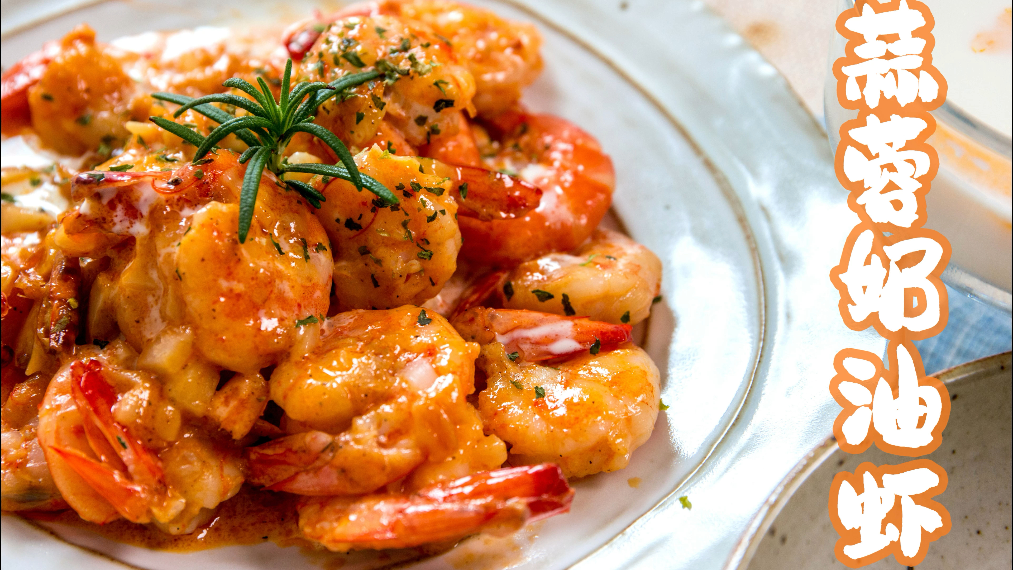 舔盘级奶油虾!超简单版西餐!