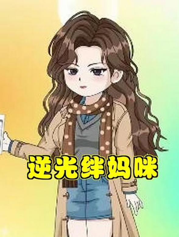 逆光绊妈咪封面图