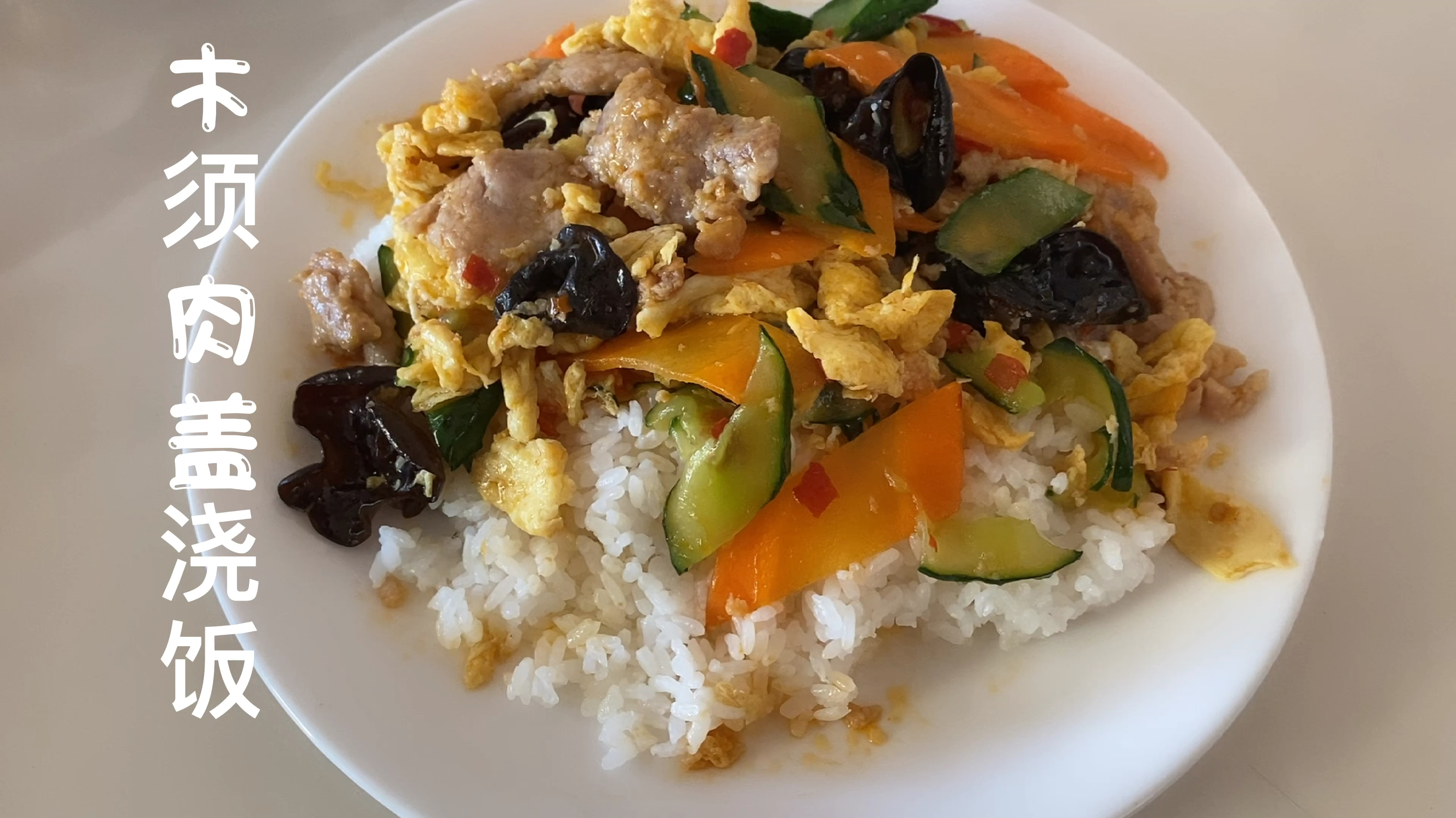 幸福不是“有”,而是“无”。今日午餐:木须肉盖浇饭,太下饭了
