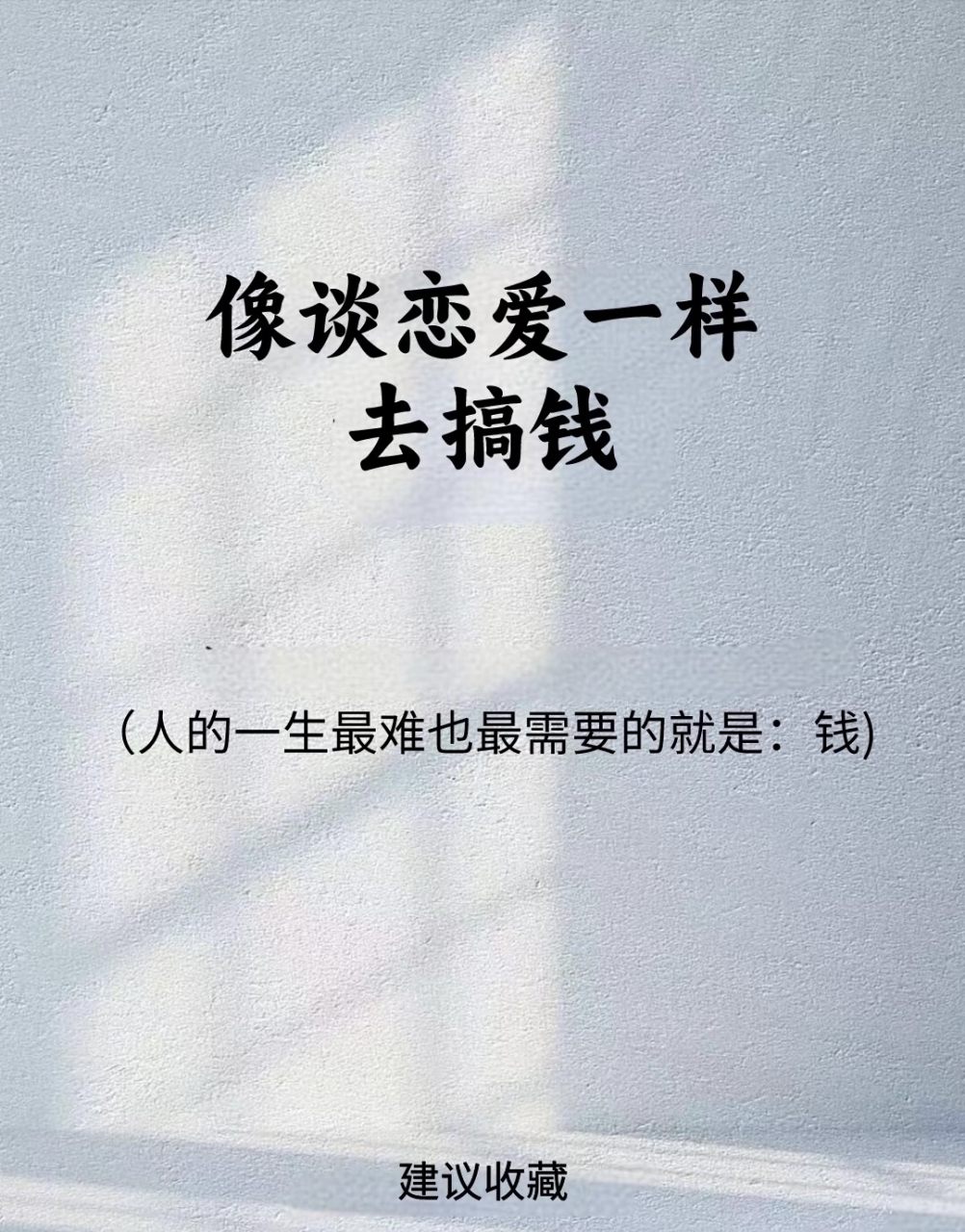 像谈恋爱一样去搞钱