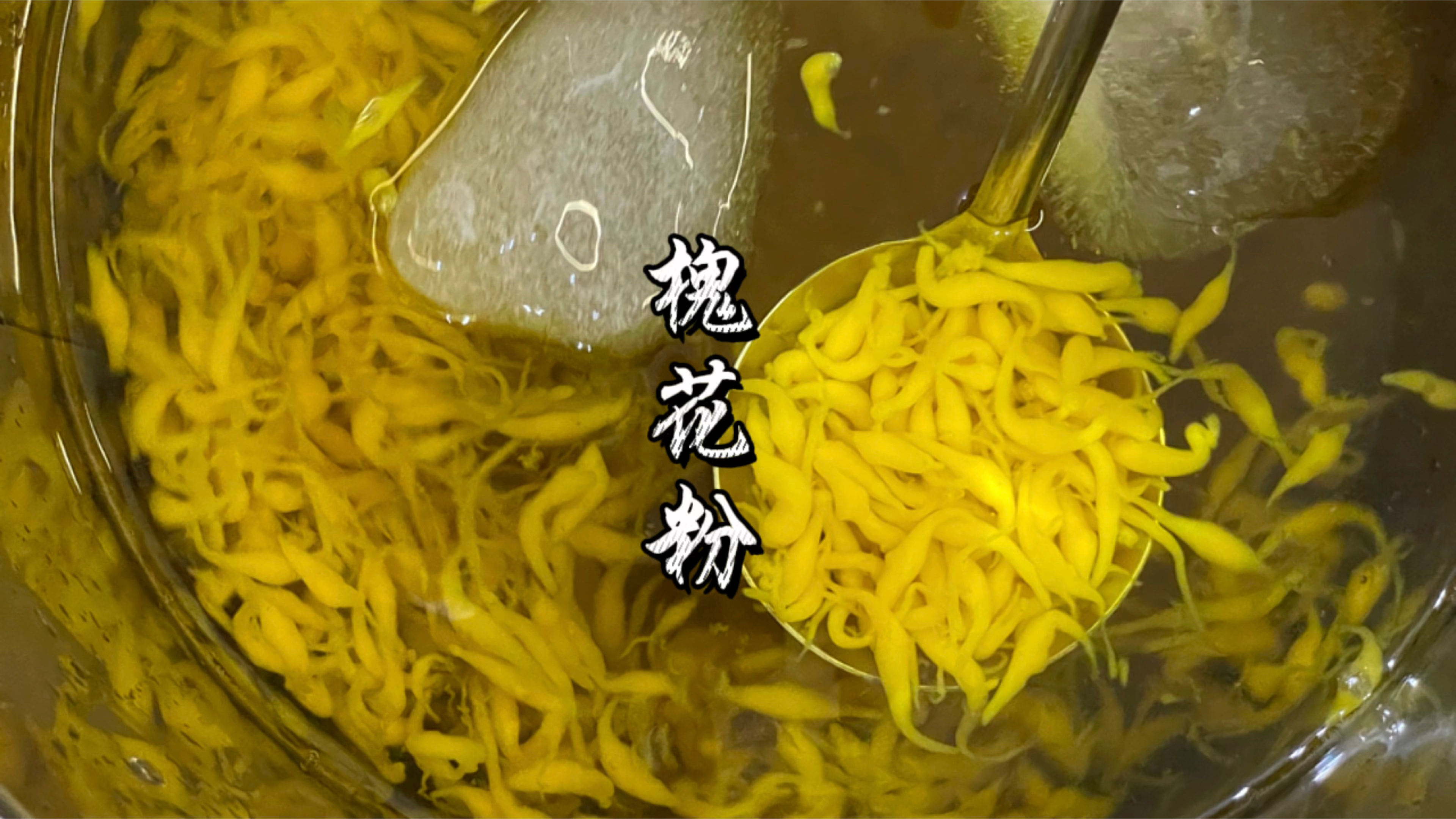 广西槐花粉教程配方无私分享，摆摊必学！