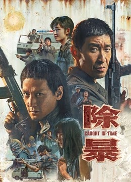除暴(粤语)