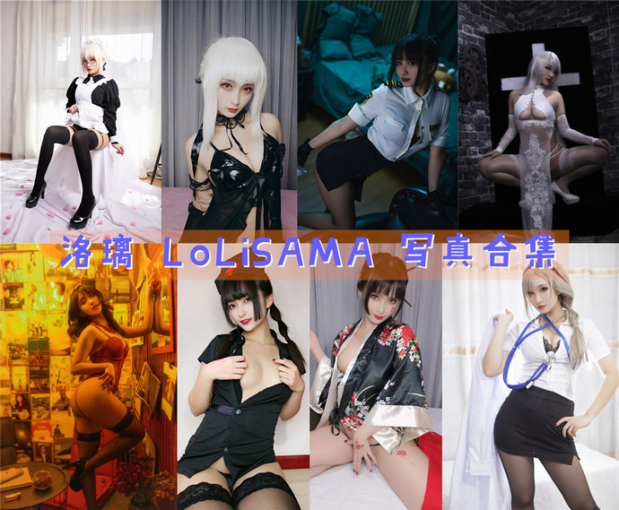 洛璃LoLiSAMA 最全图包合集56套 [持续更新]