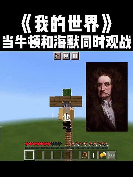 我的世界当牛顿玩我的世界会怎么样