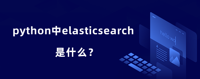 python中的elasticsearch是什么？