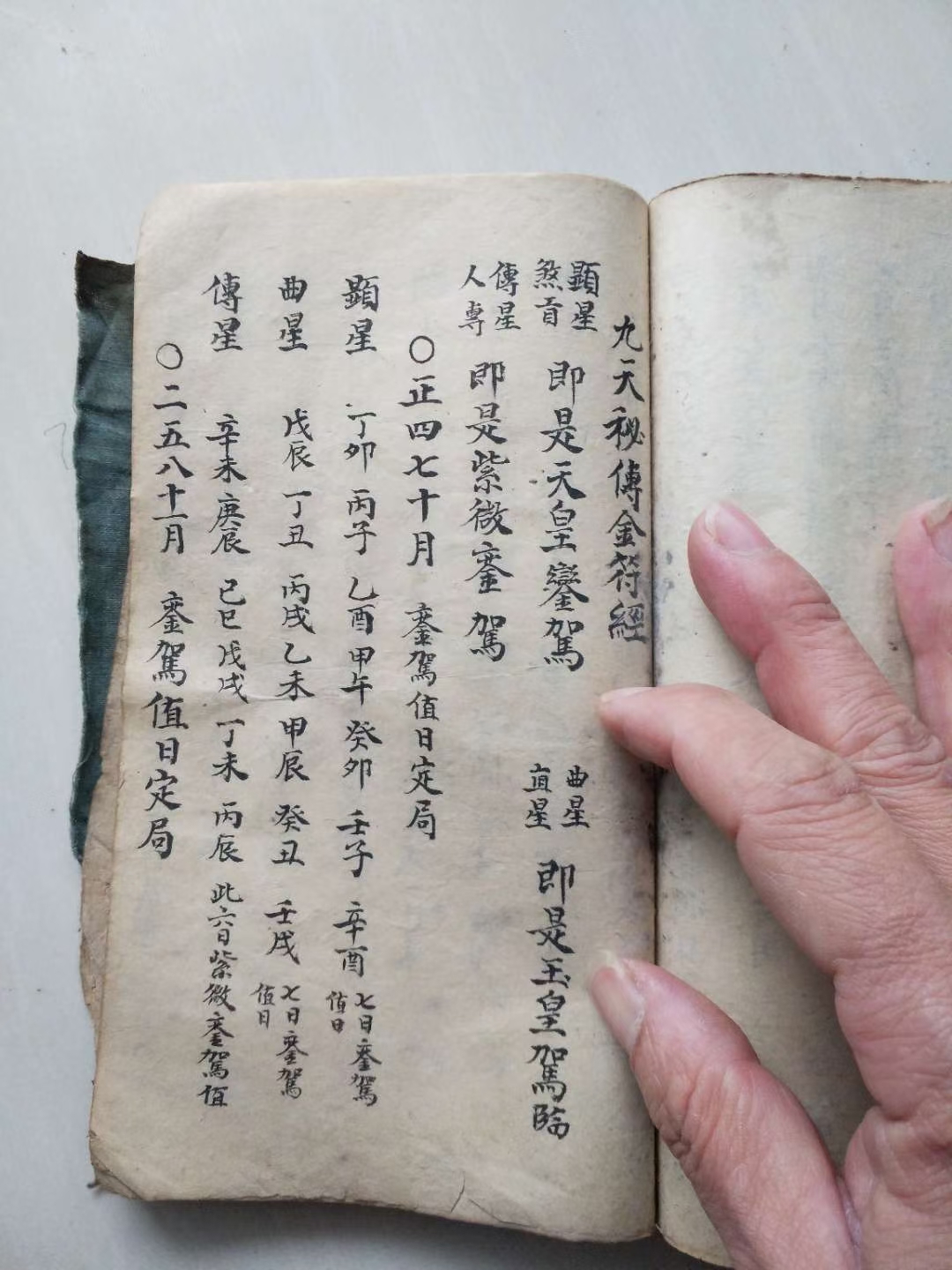附九天秘传金符经应为选时择日之珍本