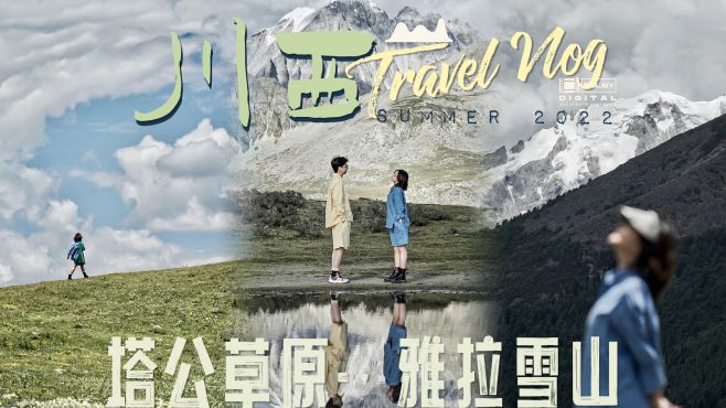 [图]TRAVEL VLOG｜川西的夏天ep4｜去塔公草原追雪山｜