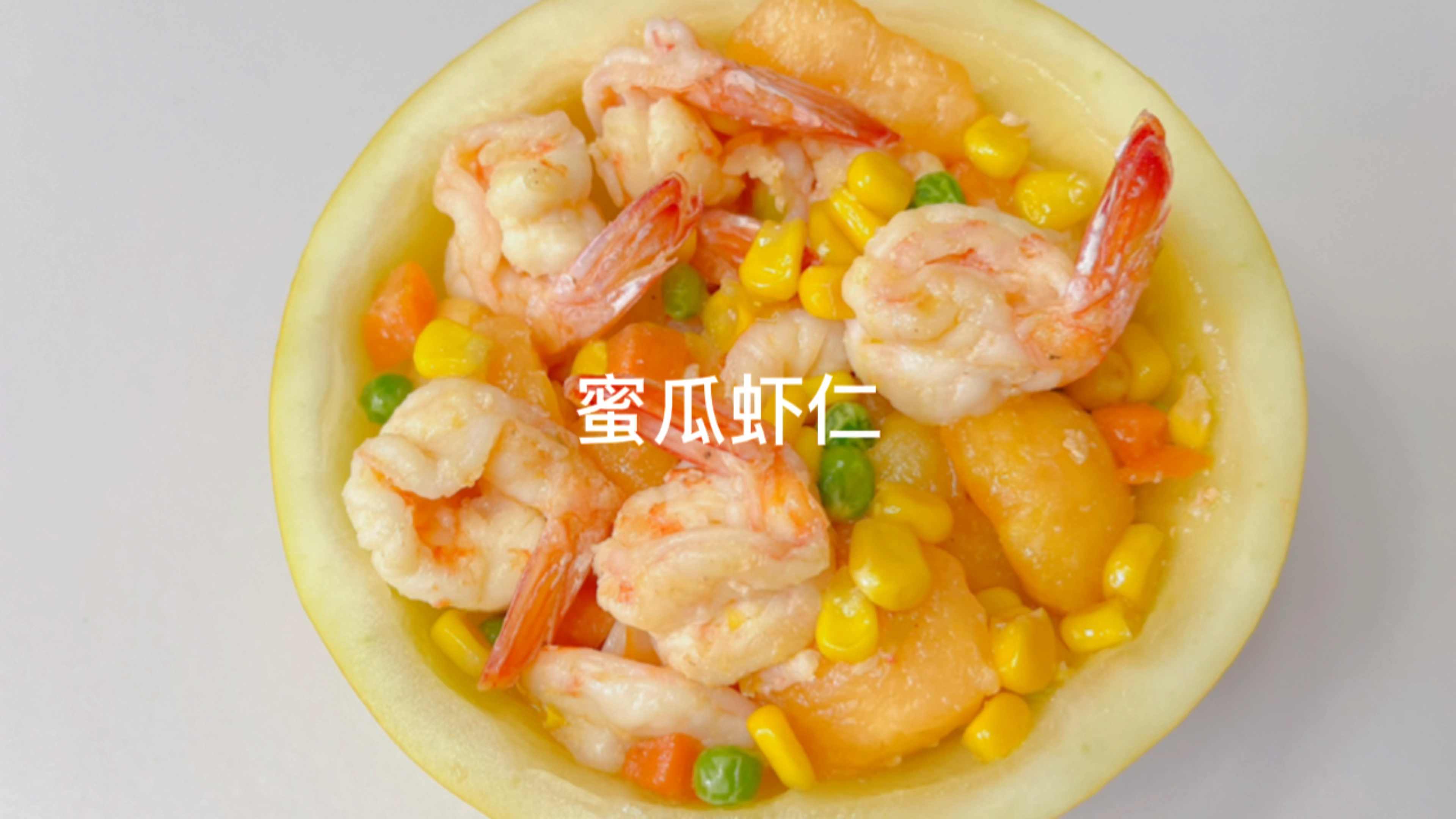 蜜瓜虾仁,中秋家宴清甜脆爽的解腻菜