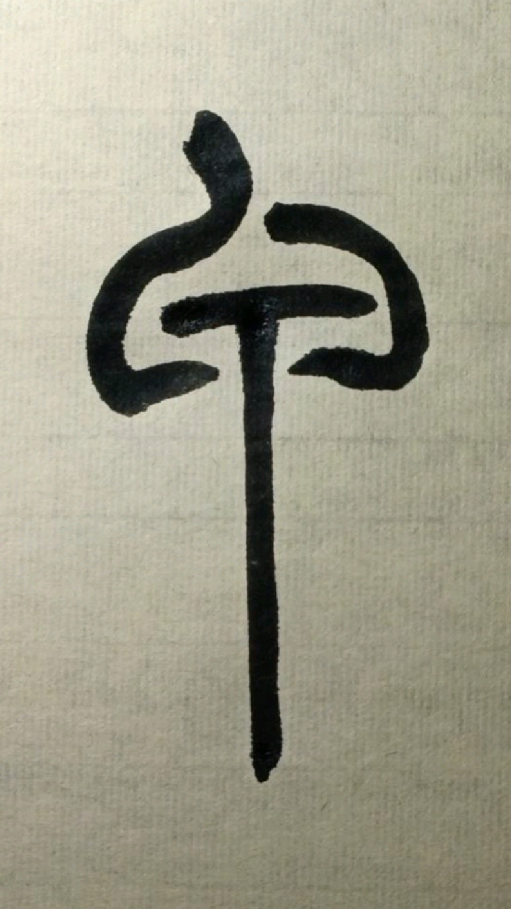 513甲《王福庵说文部首》篆书临学-度小视