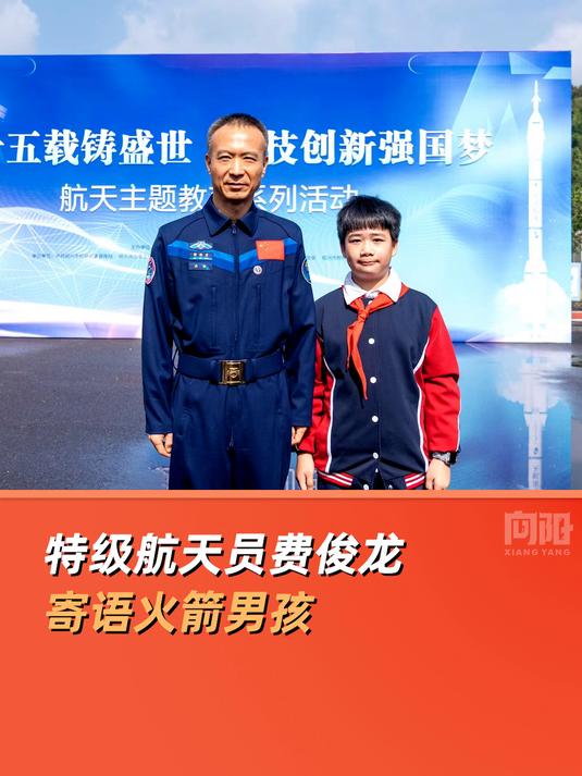 特级航天员费俊龙寄语火箭男孩
