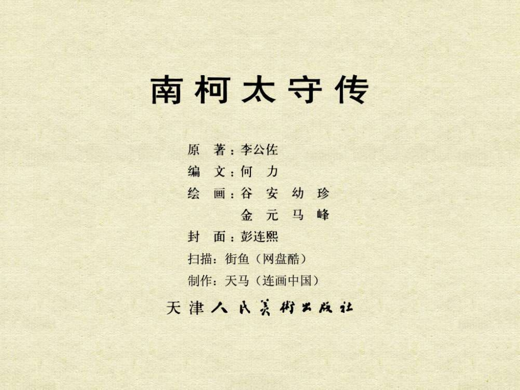 《南柯太守传》(2)