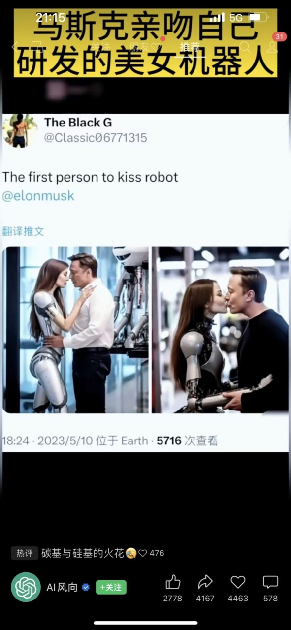 马斯克亲吻自己研发的美女机器人