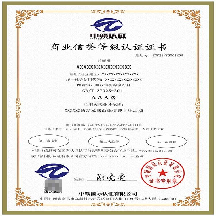 认证证书商业信誉等级认证证书是针对企业的信誉度进行评估的一种证明