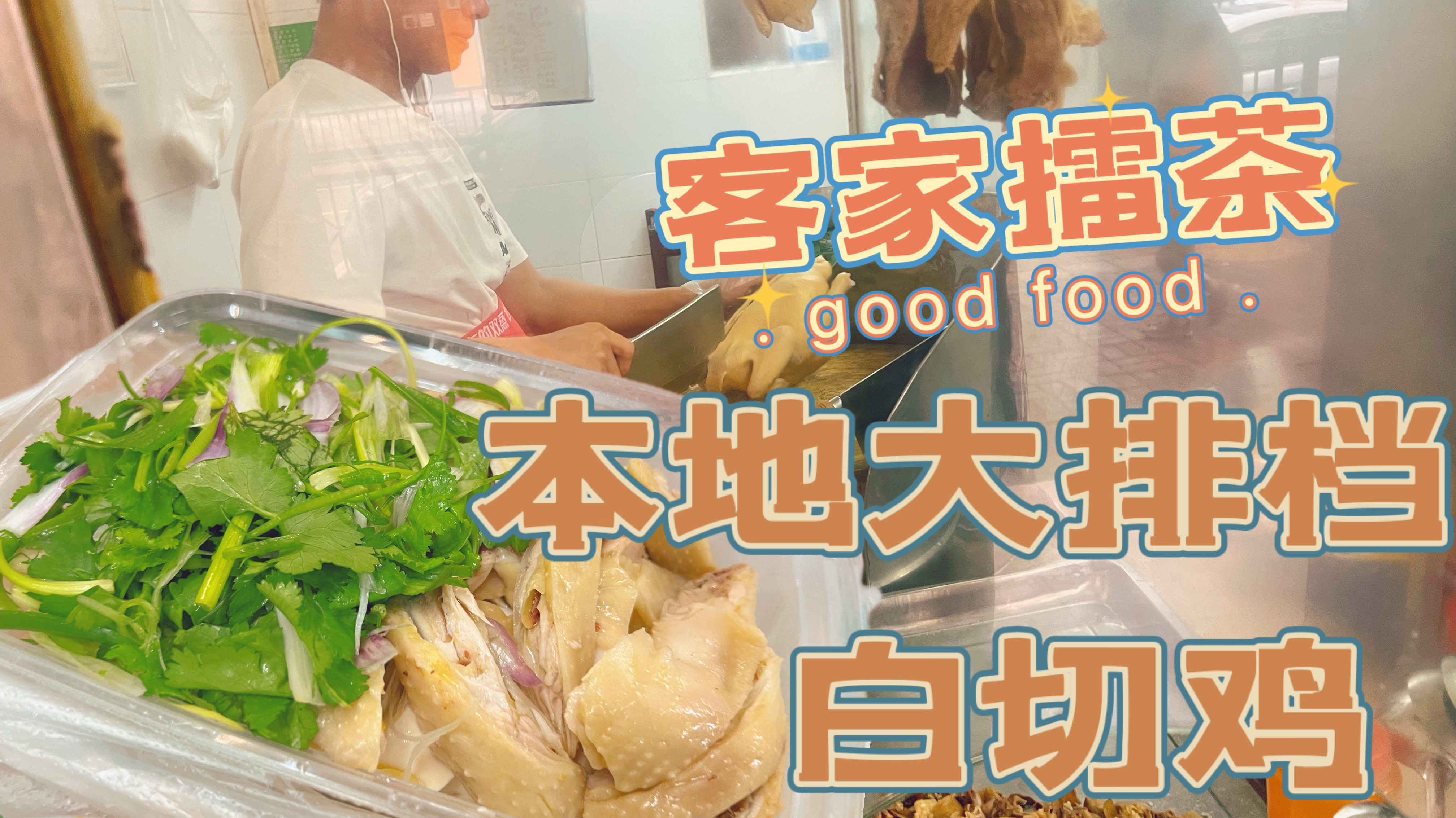 广东本地人在吃的大排档,白切鸡真的好吃晕了,第一次吃客家汤饭