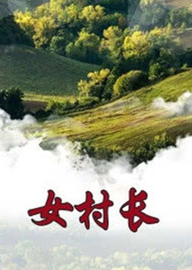 FG麻将官方网站电影封面图