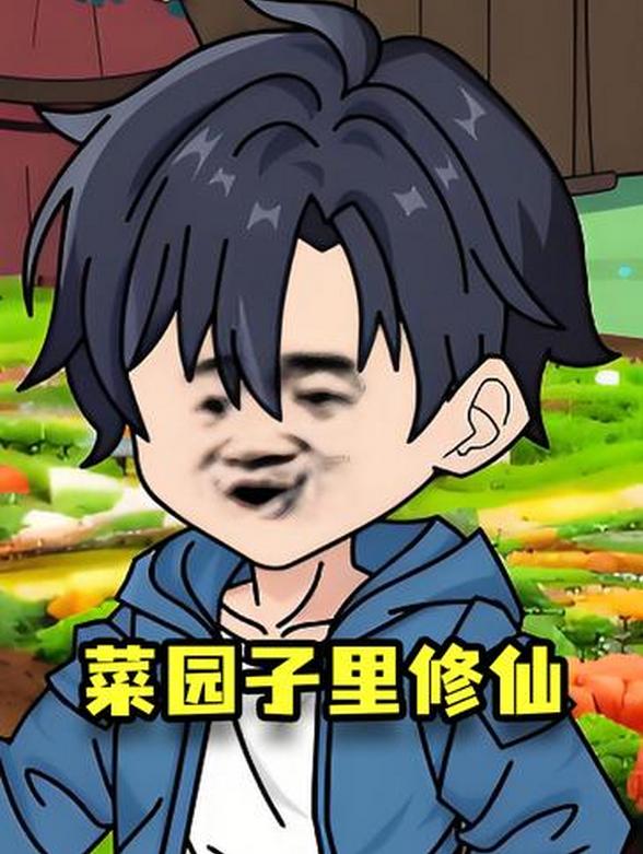菜园子里修仙