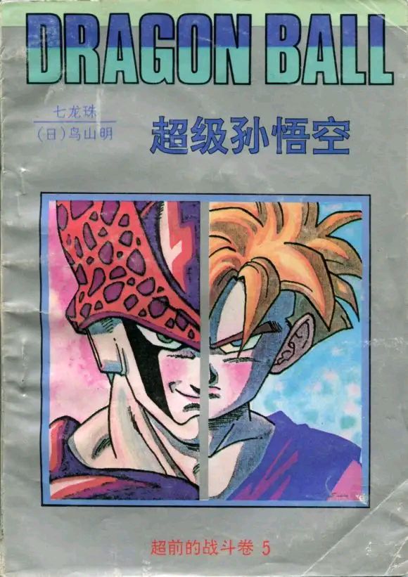 难忘的记忆——91年海南版《七龙珠》三