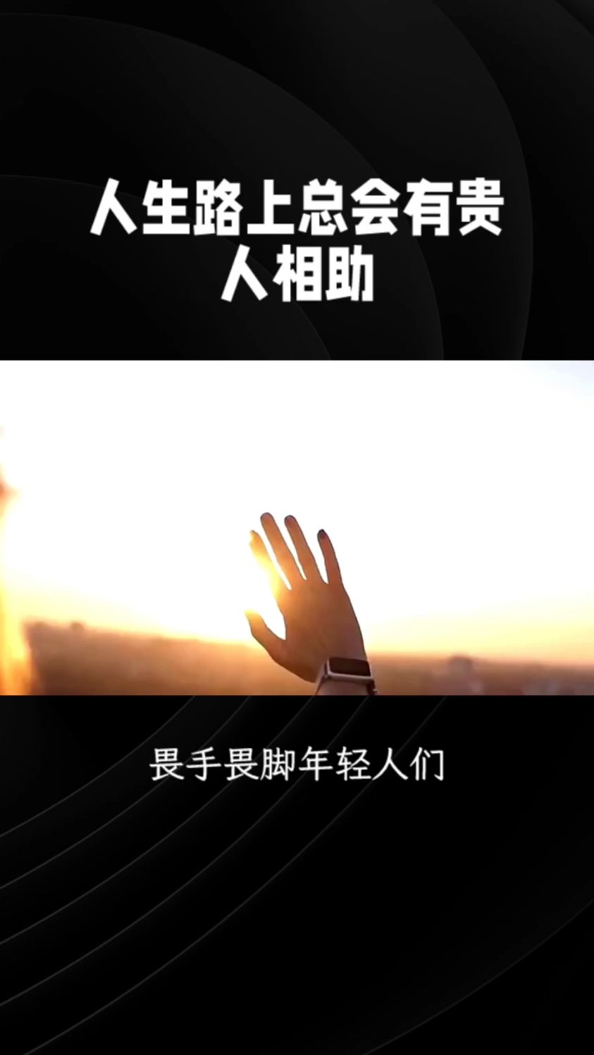 人生路上总会有贵人相助