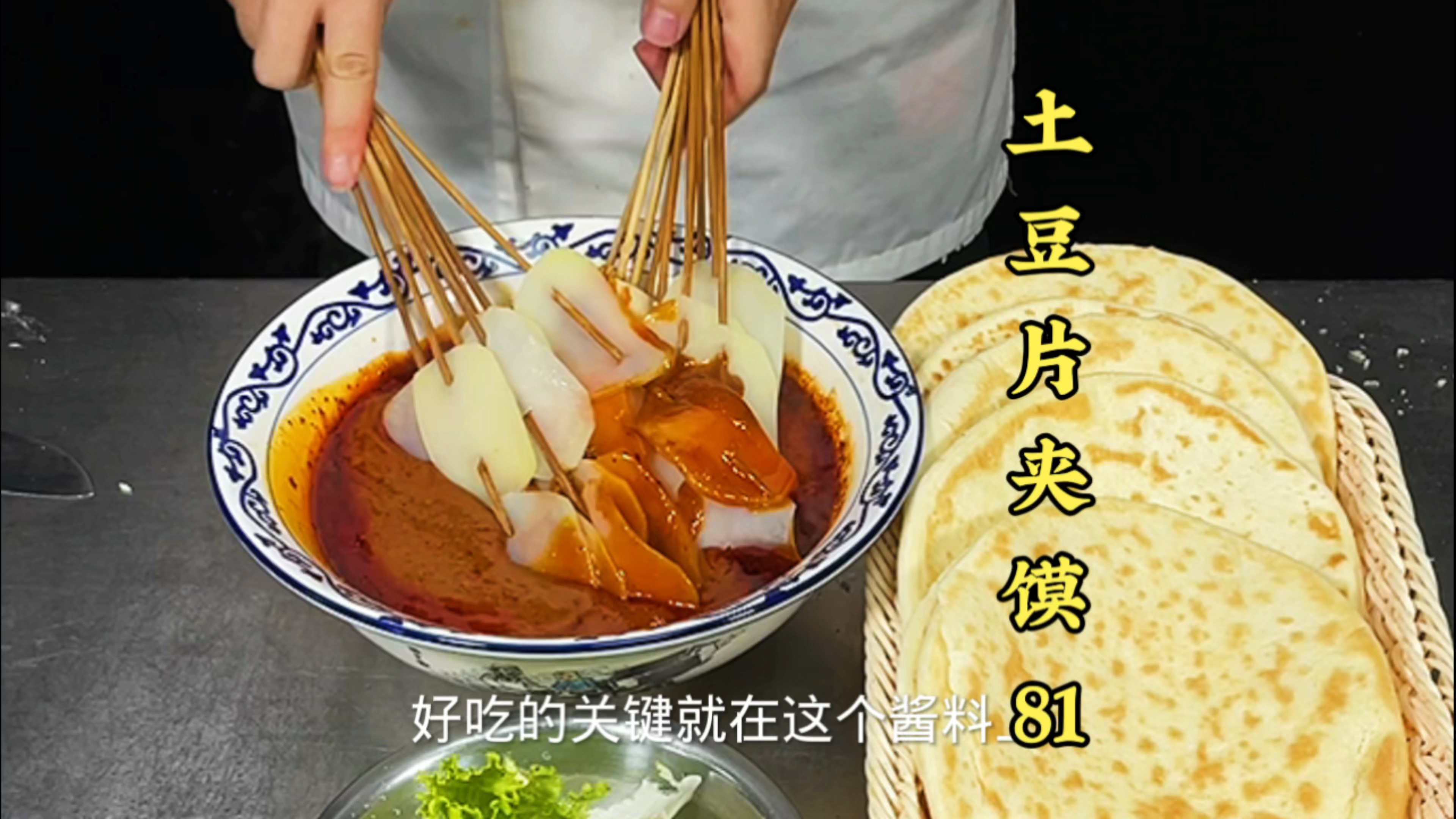 土豆片夹馍好吃关键点在于酱料上,今天喜喜老师教大家制作