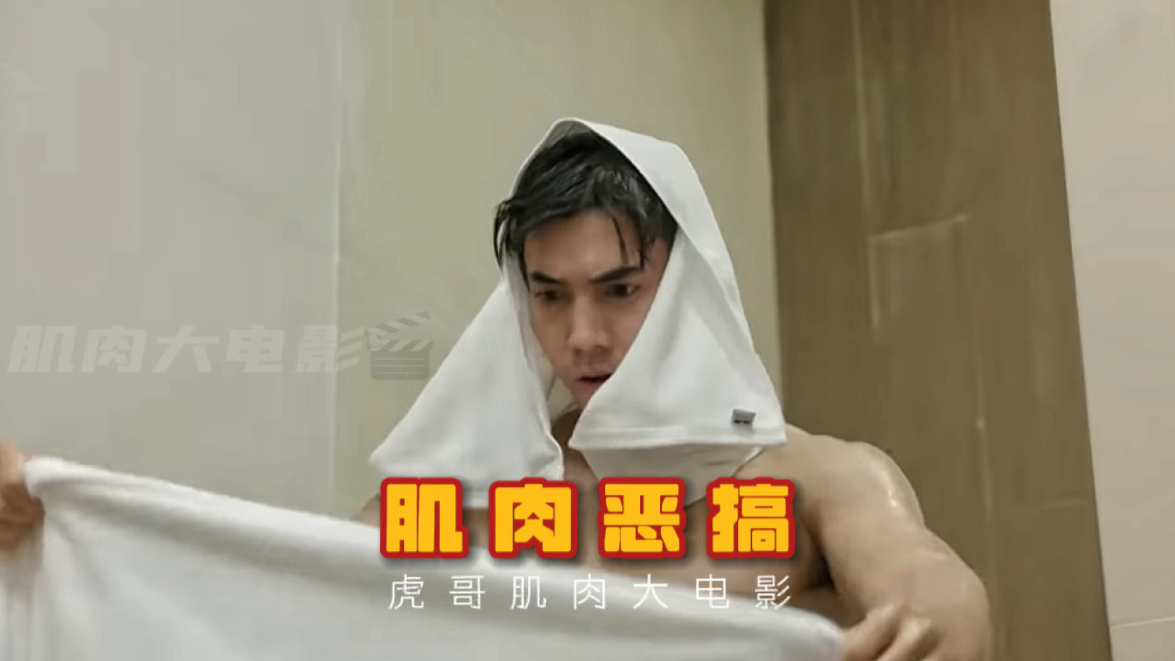 性感白皮肌肉男竟惨遭浴室整蛊