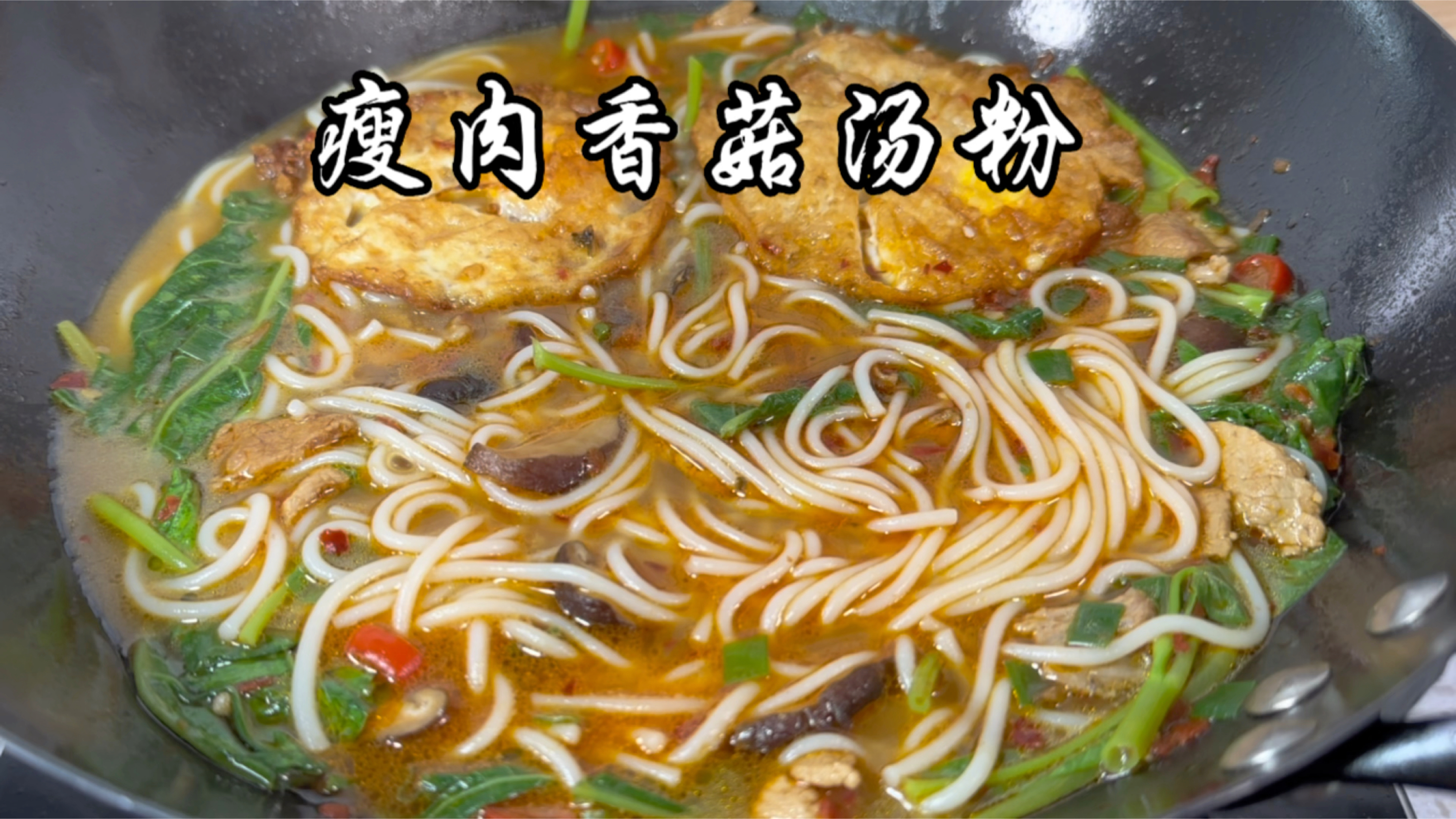 江西人都喜欢吃的瘦肉香菇汤粉!您一定要试试