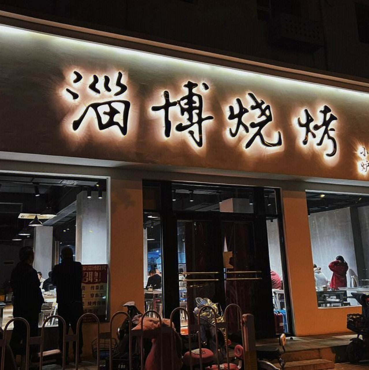 淄博烧烤店开始大量倒闭,上百店铺转让!