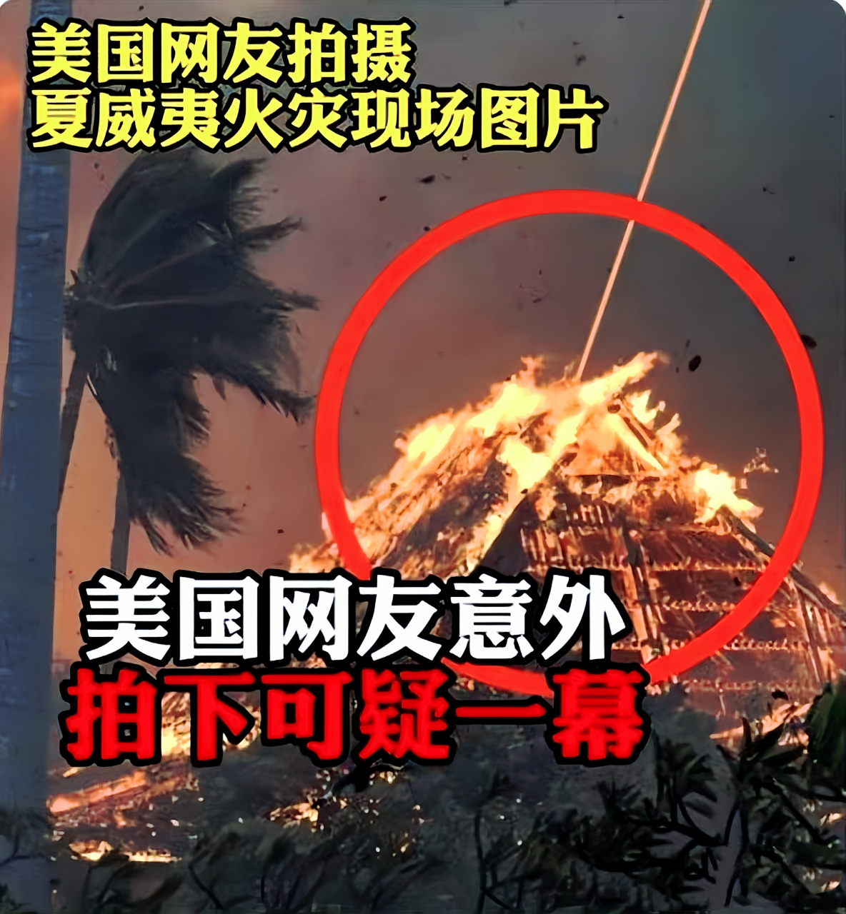 夏威夷大火到底是阴谋论还是自然起火?