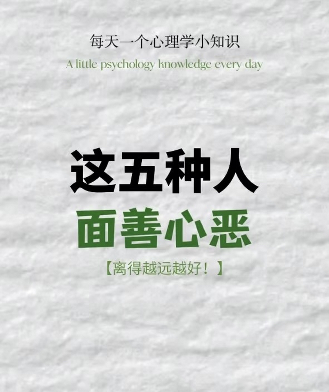 这五种人 面善心恶