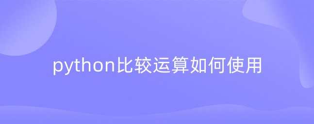 python比较运算的使用方法