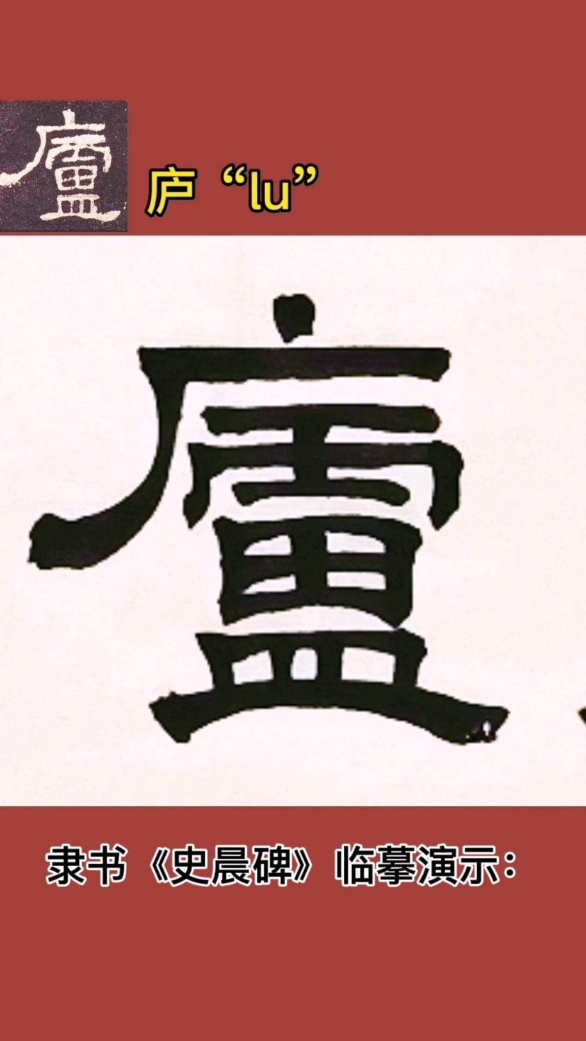 隶书书法《史晨碑》繁体"庐"字临摹演示-度小视