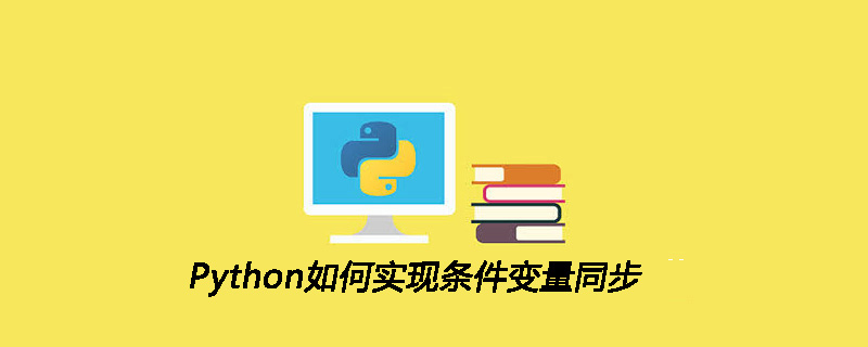 Python如何实现条件变量同步