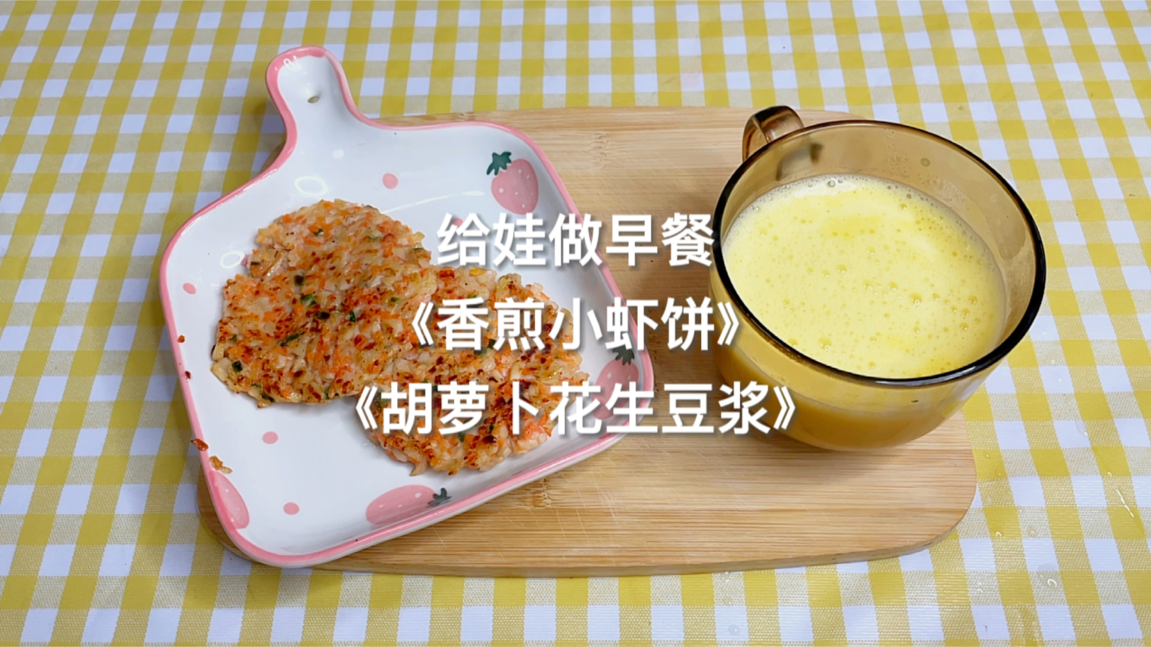 孩子的早餐日记20|《香煎虾饼》《胡萝卜花生豆浆》适口性很强哦