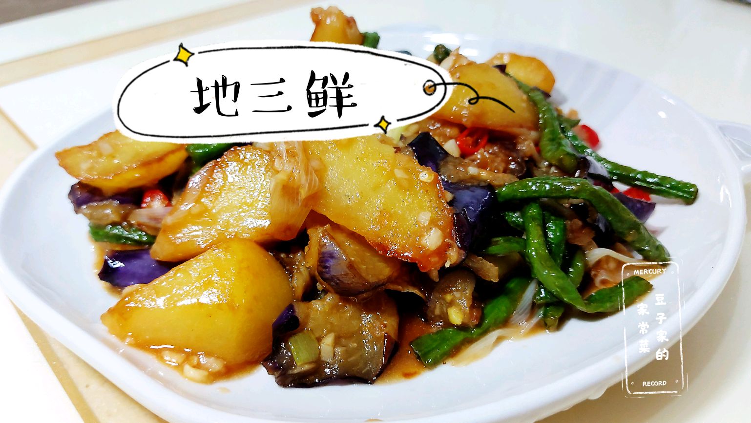 东北传统名菜-地三鲜,时令新鲜。豆子家用家常做法让三味鲜爽无比