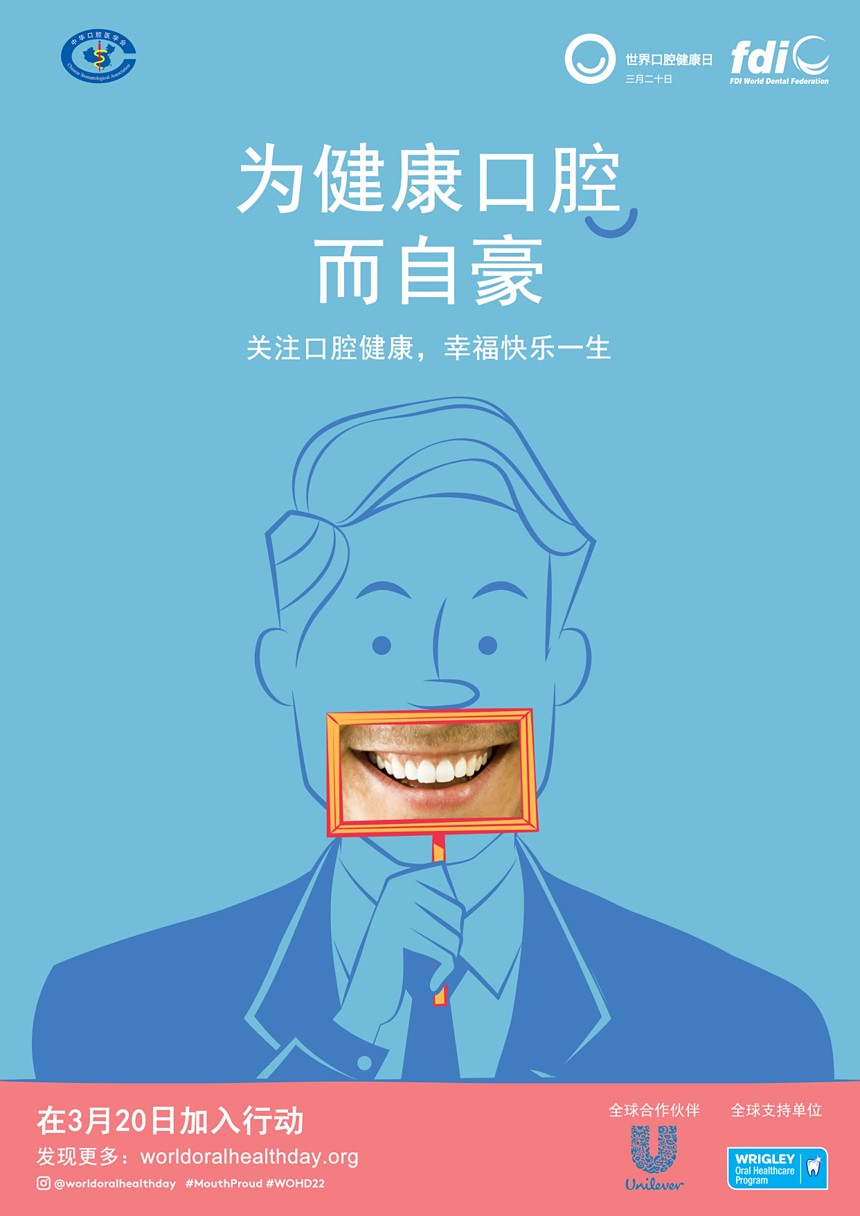 2022年"世界口腔健康日"中文版主题宣传海报