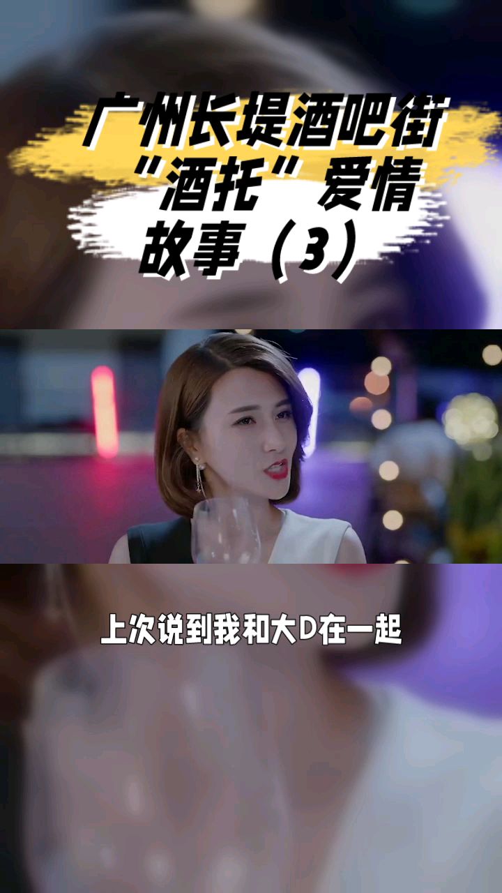广州长堤酒吧街"酒托"爱情故事(3)