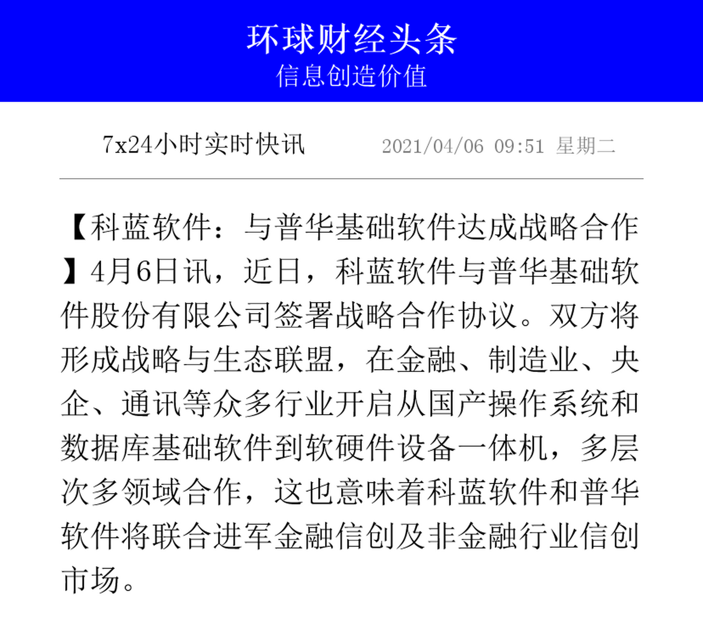 【科蓝软件:与普华基础软件达成战略合作】4月6日讯,近日,科蓝软件与