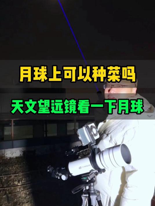 月球上可以种菜吗?天文望远镜看一下月球