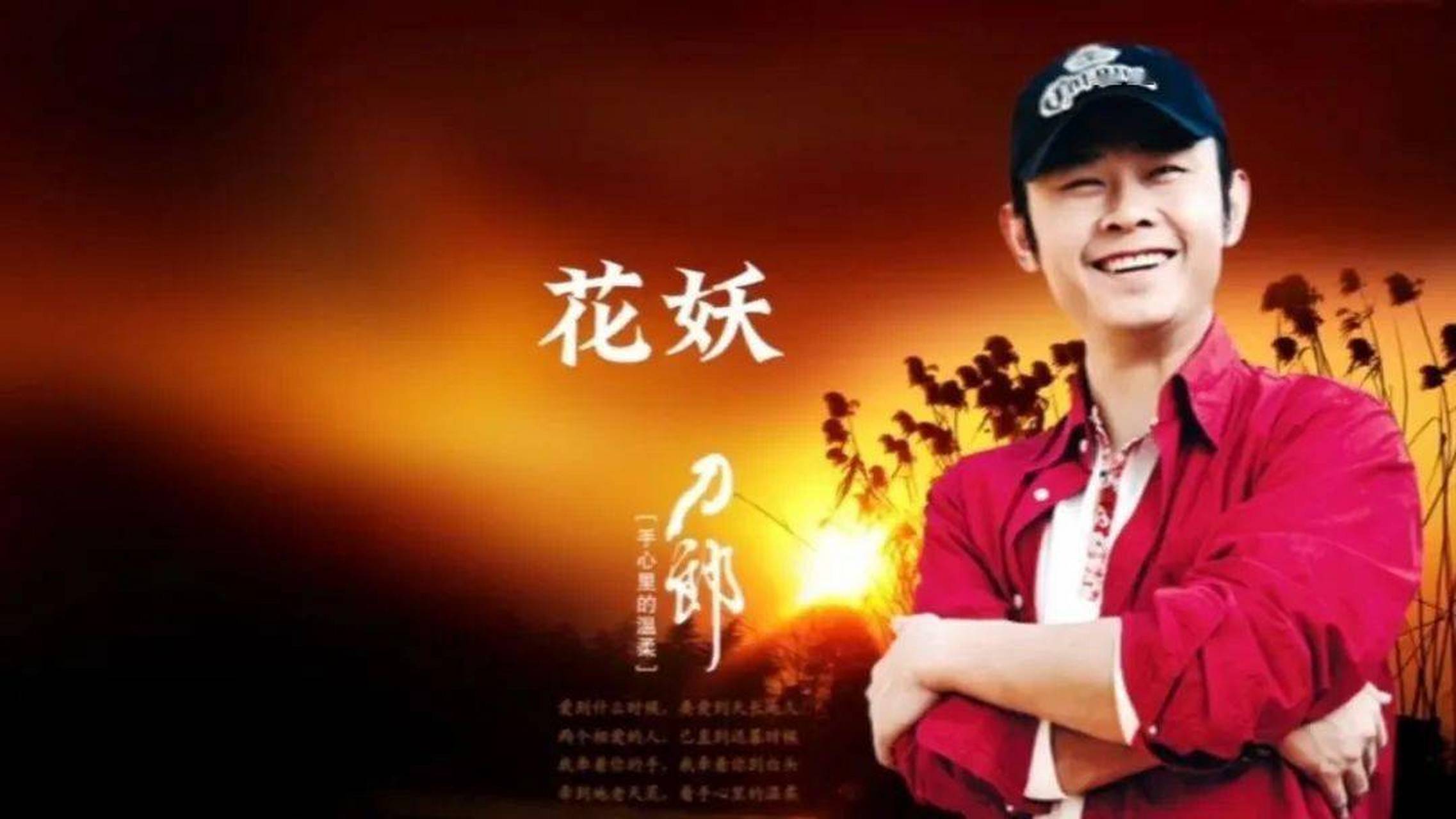 《花妖》 录音recorded by:刀郎 混音mixed by:刀郎