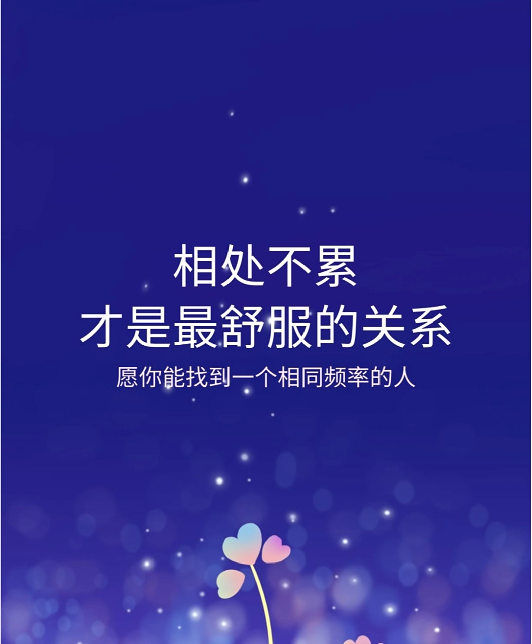 相处不累才是最舒服的关系!