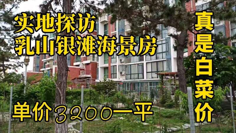 实地探访乳山银滩海景房10年前大量的的人投资现在3000多一平