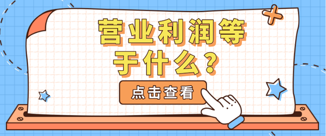 营业利润等于什么?