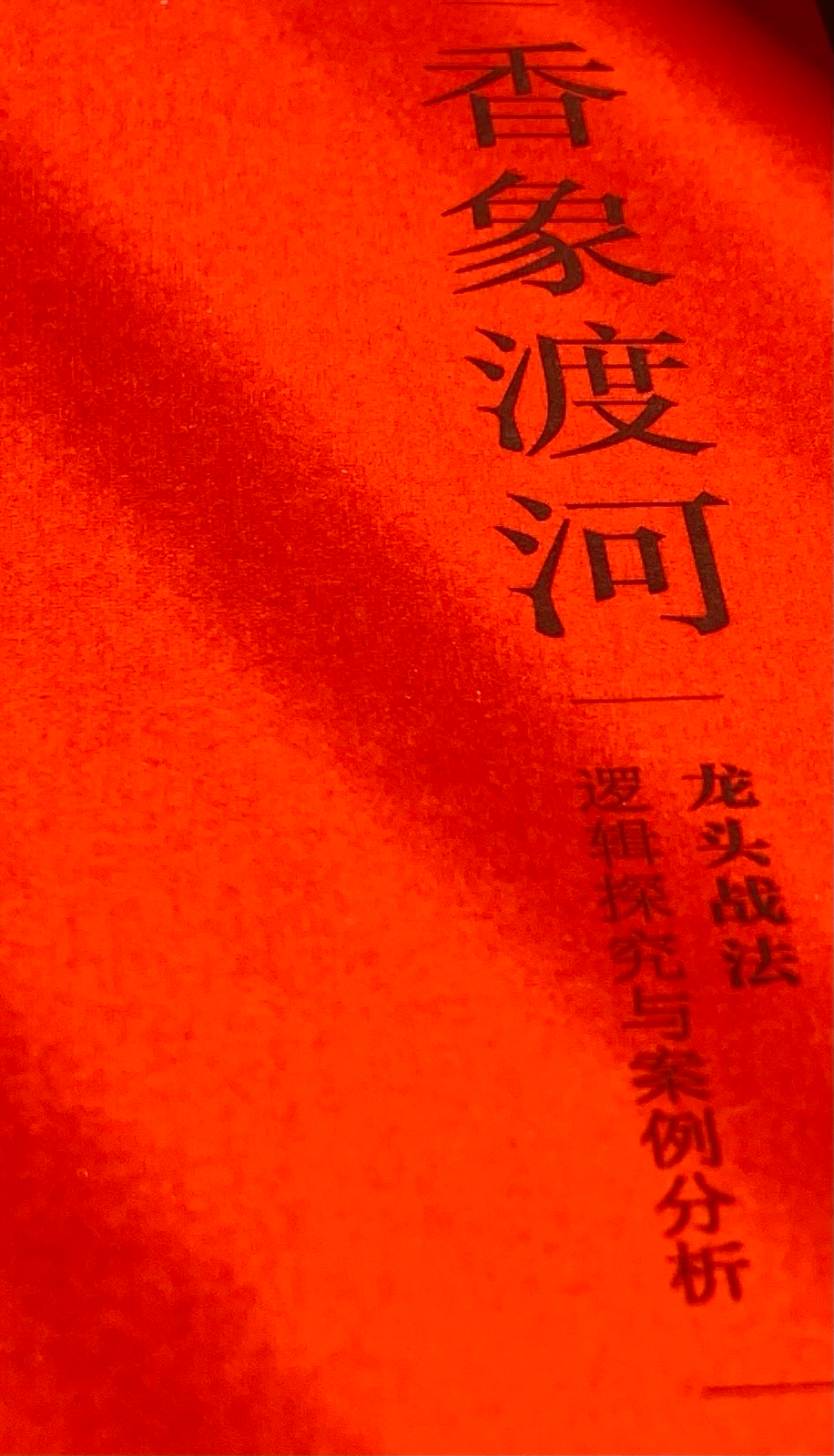 《香象渡河》书评:术乎道乎,吾之蜜糖汝之砒霜否?