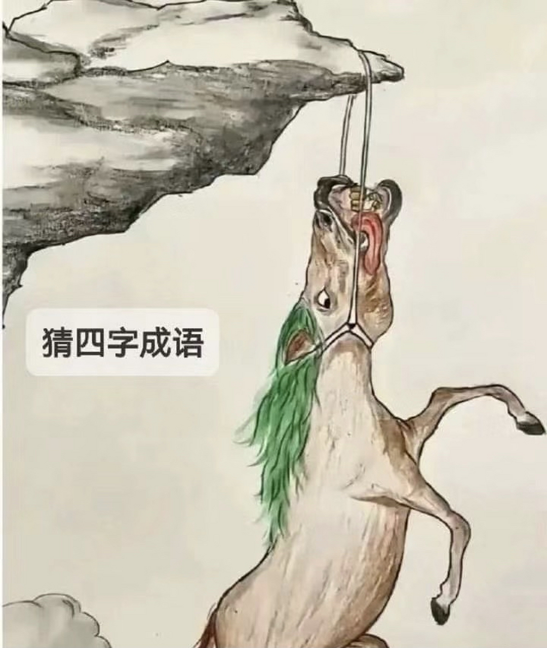 可不是悬崖勒马哦,因为马已经被吊起来了